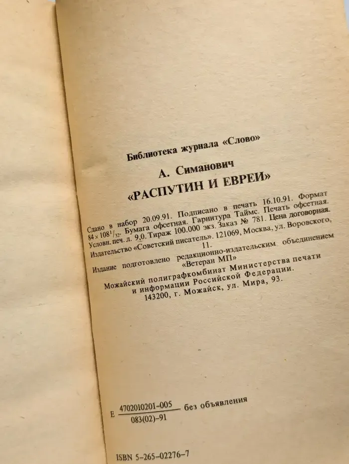 Распутин и евреи