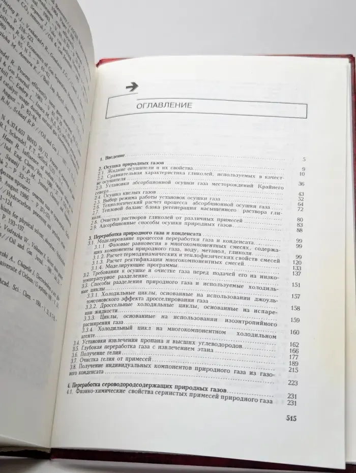 Технология переработки природного газа и конденсата. Часть 1