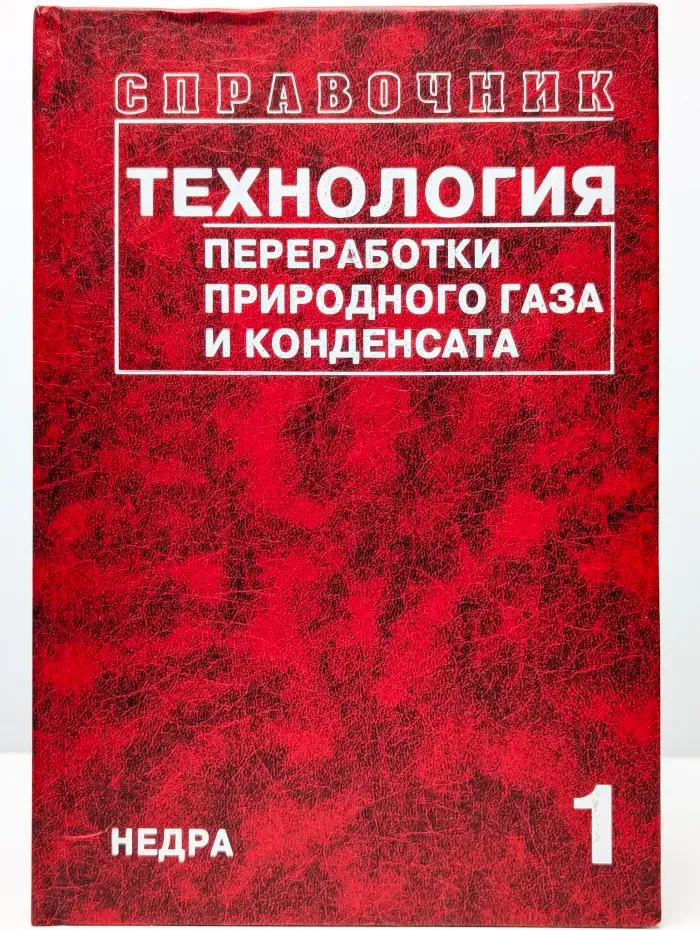 Технология переработки природного газа и конденсата. Часть 1