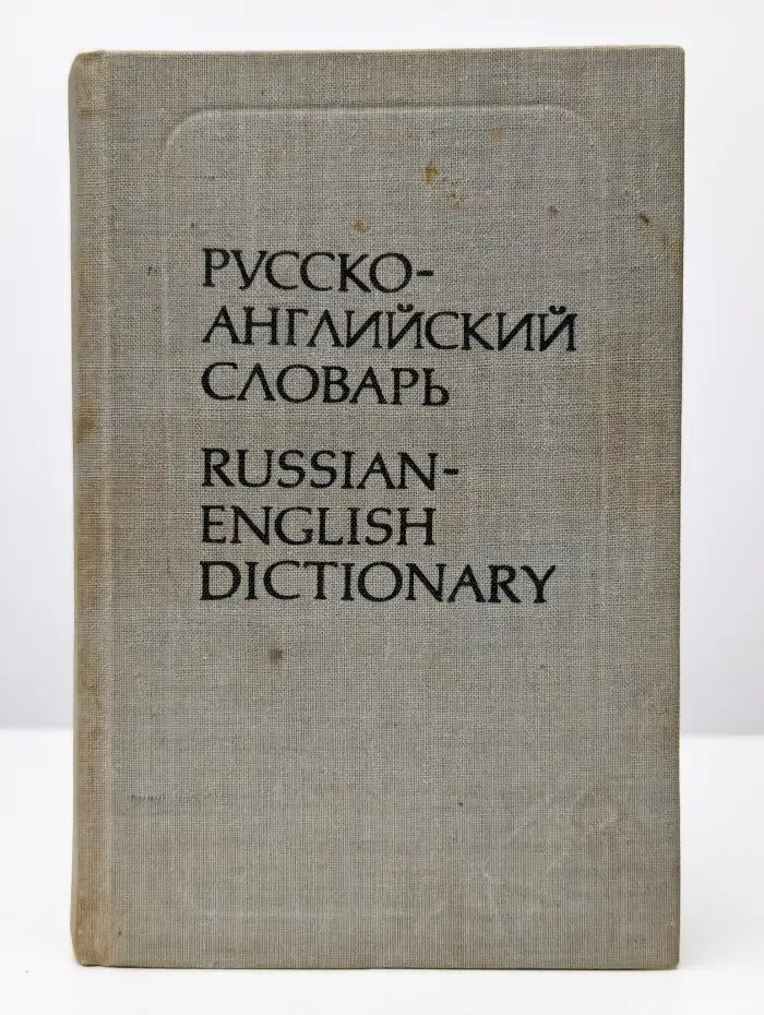 Русско-английский словарь