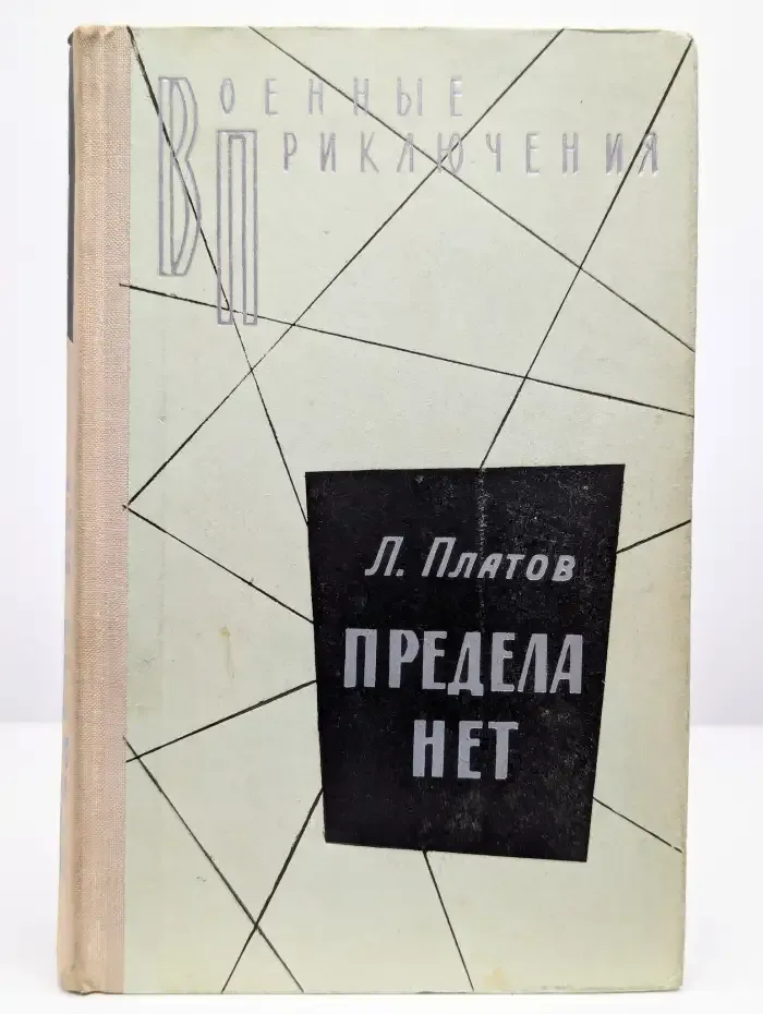 Предела нет