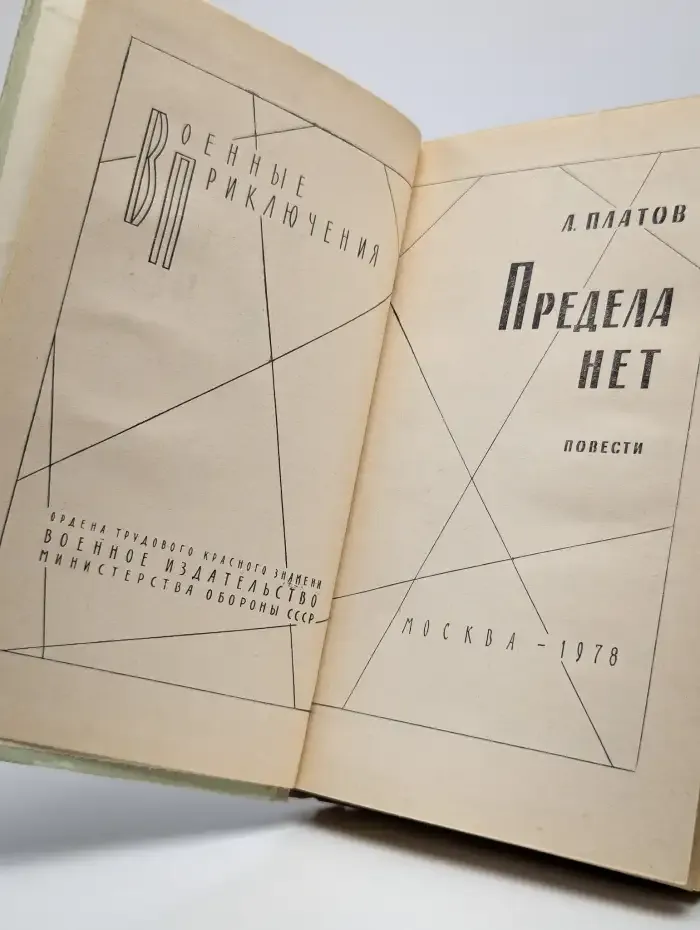 Предела нет
