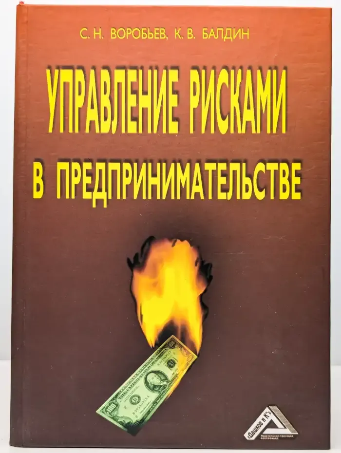 Управление рисками в предпринимательстве