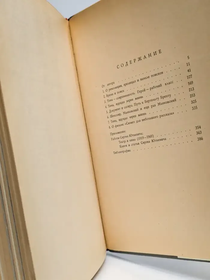 С Маяковским в театре и кино. Книга о Сергее Юткевиче