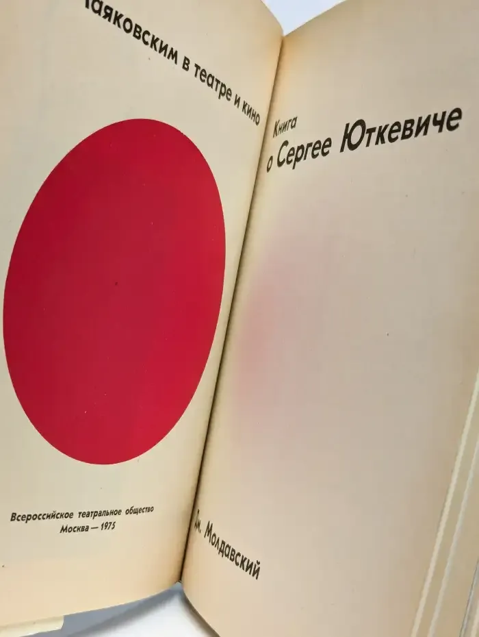 С Маяковским в театре и кино. Книга о Сергее Юткевиче