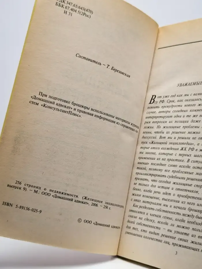 Жилищная энциклопедия. 256 страниц о недвижимости