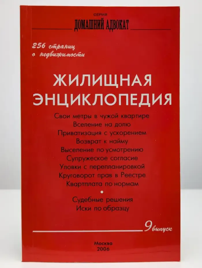 Жилищная энциклопедия. 256 страниц о недвижимости