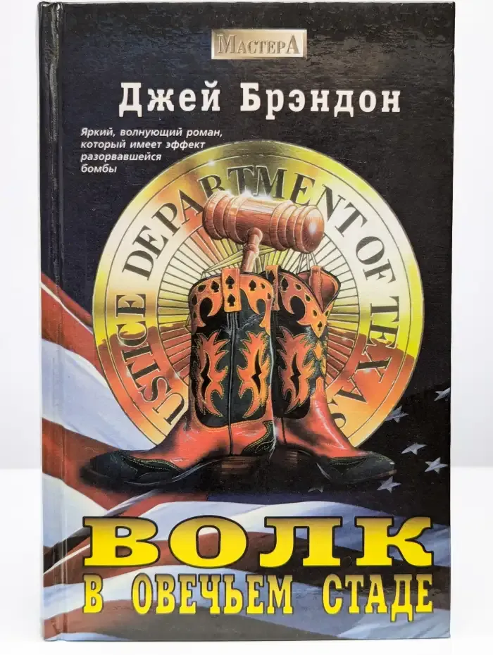 Волк в овечьем стаде