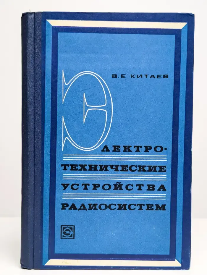 Электротехнические устройства радиосистем