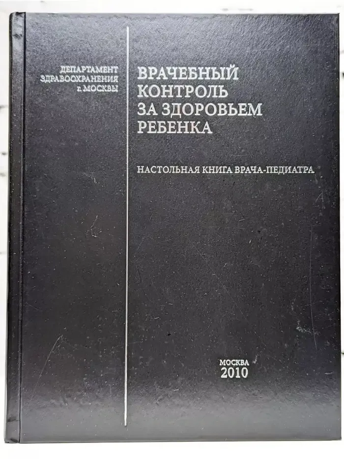 Врачебный контроль за здоровьем ребенка
