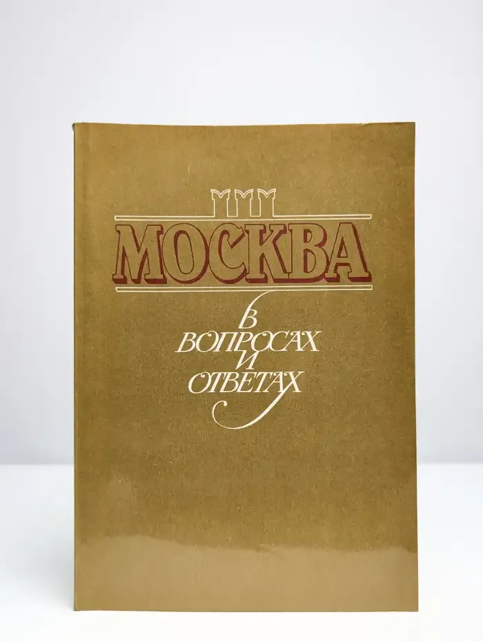 Москва в вопросах и ответах