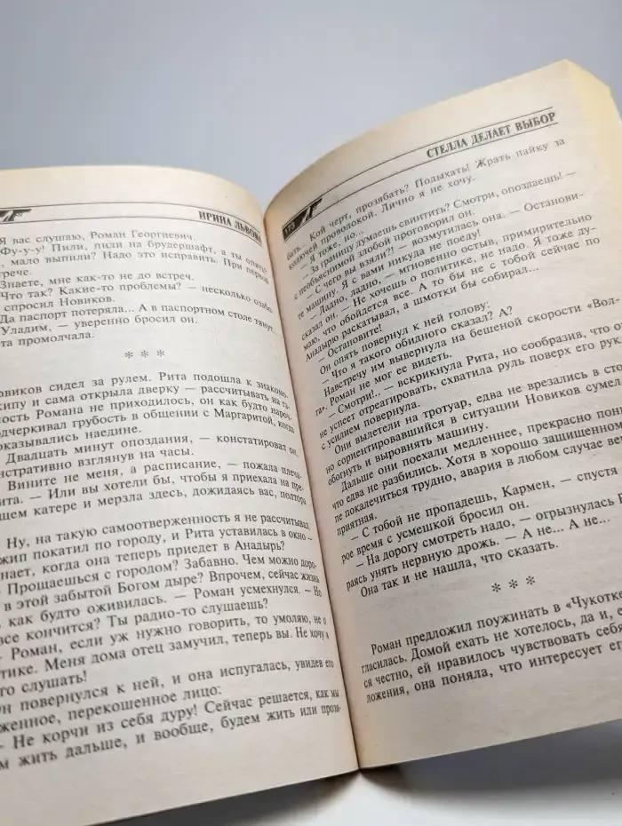 Стелла делает выбор
