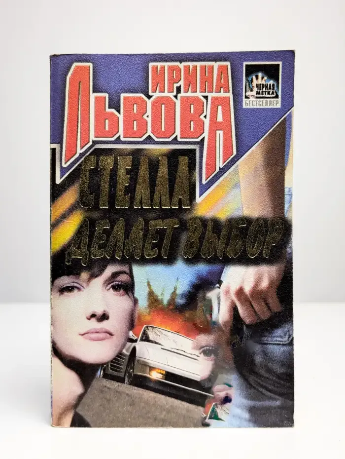 Стелла делает выбор