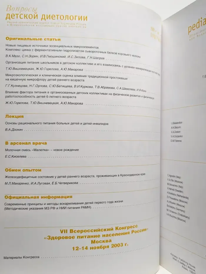 Журнал Вопросы детской диетологии. Том 1. Номер 6. 2003