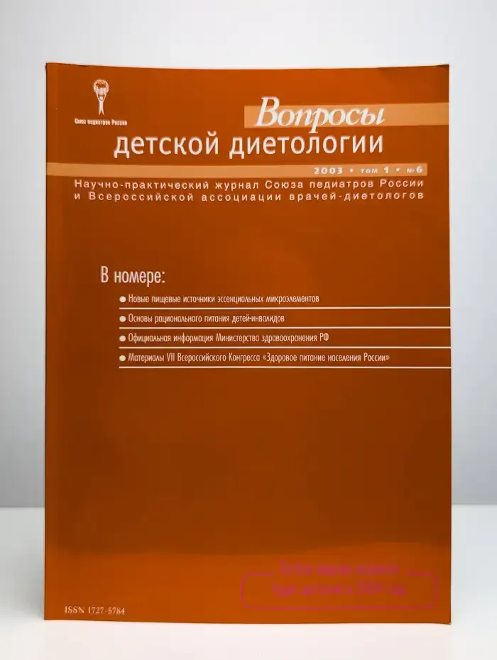 Журнал Вопросы детской диетологии. Том 1. Номер 6. 2003