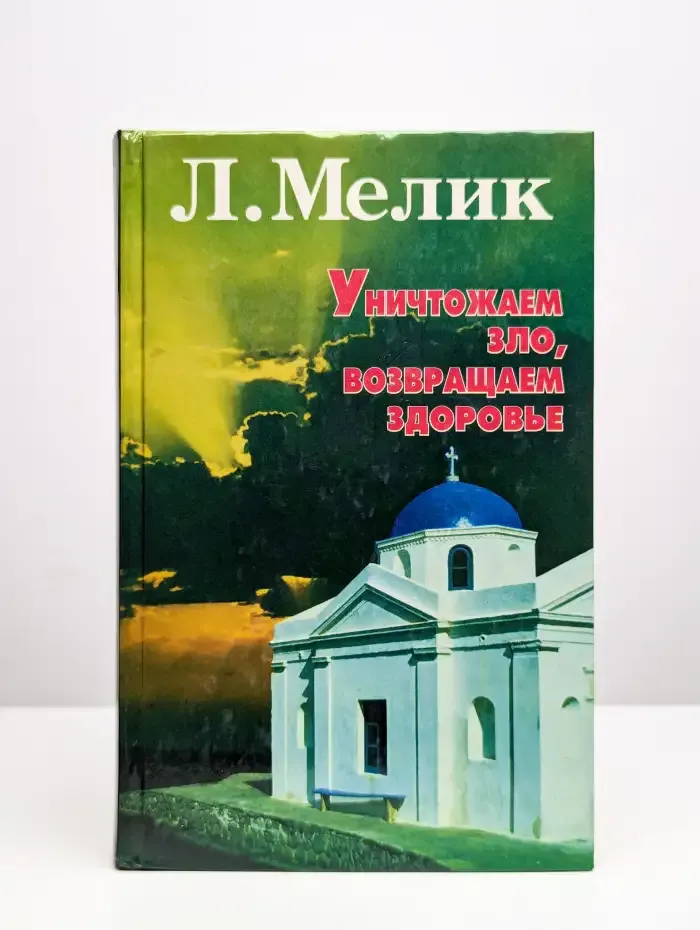 Уничтожаем зло, возвращаем здоровье