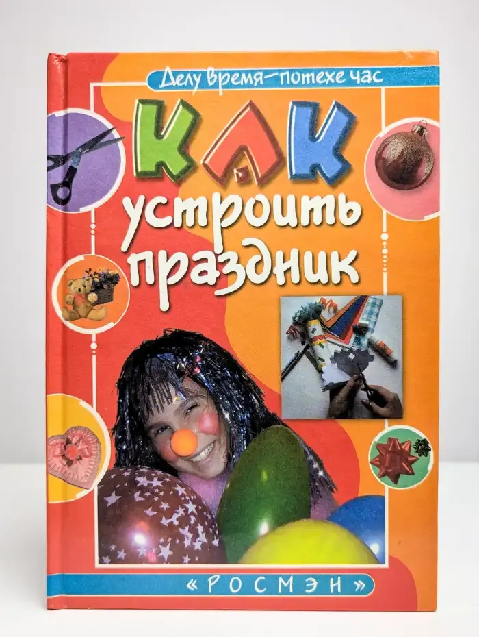 Как устроить праздник