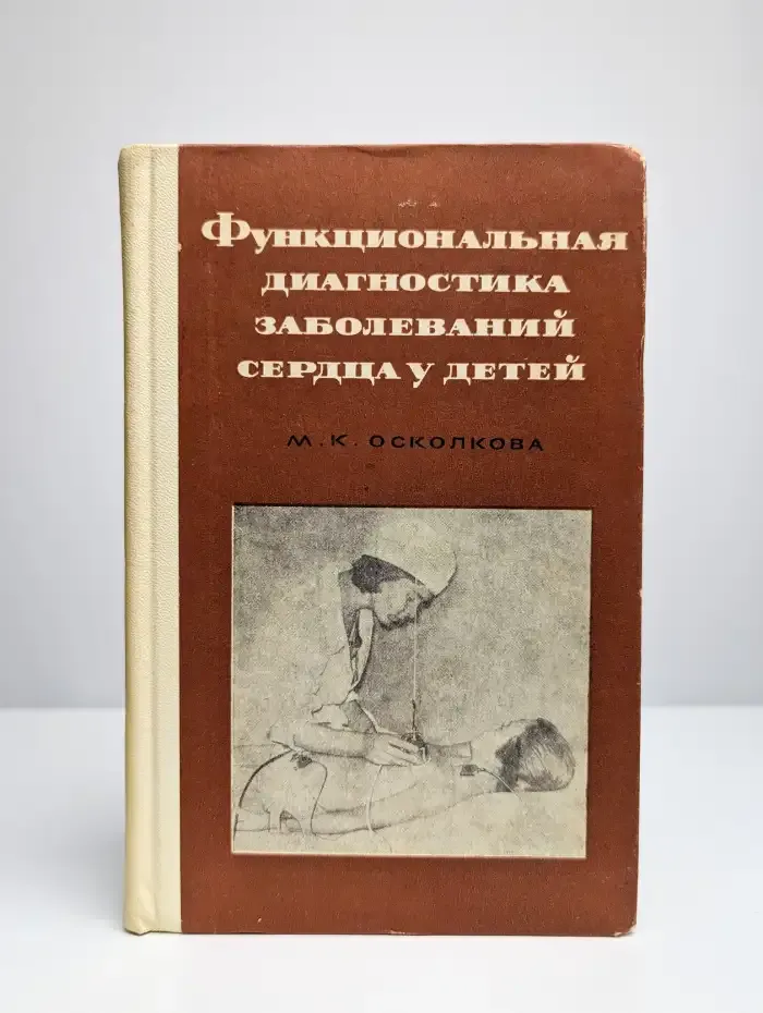 Функциональная диагностика заболеваний сердца у детей