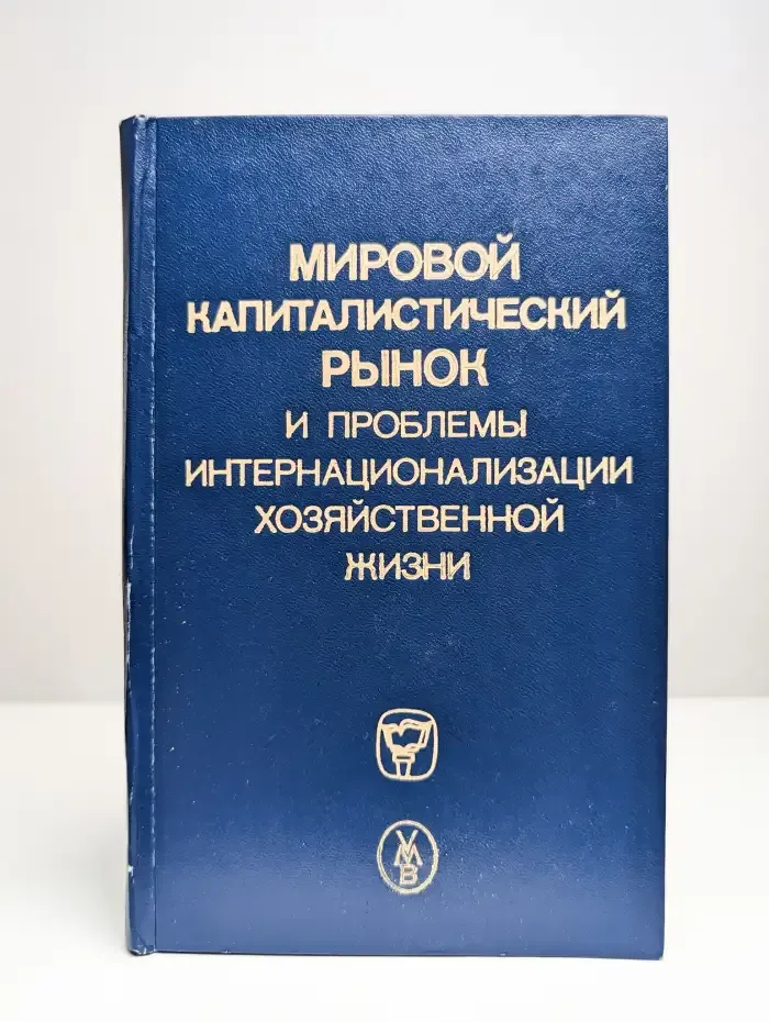 Мировой капиталистический рынок и проблемы