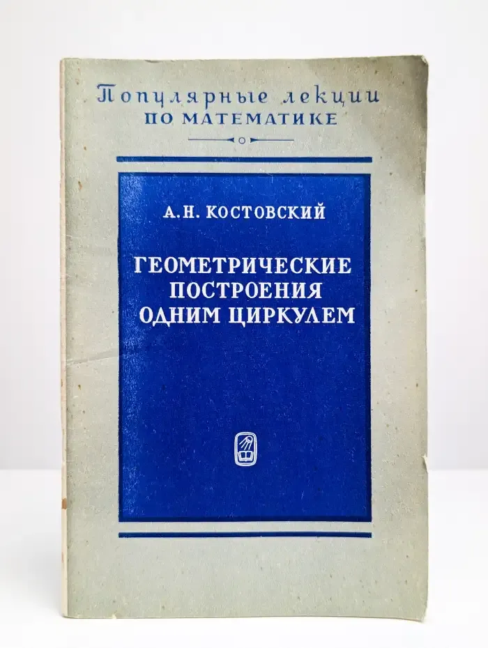 Геометрические построения одним циркулем
