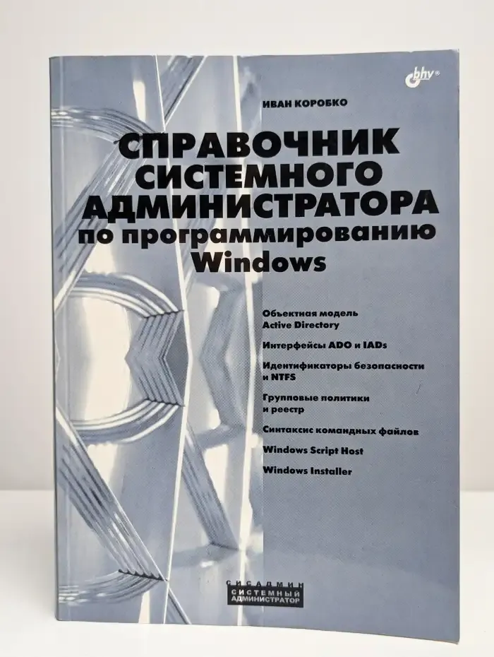 Справочник системного администратора по программированию