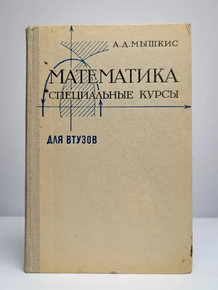 Математика для ВТУЗов. Специальные курсы