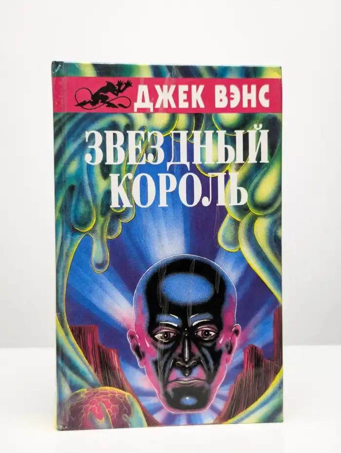 Звездный король