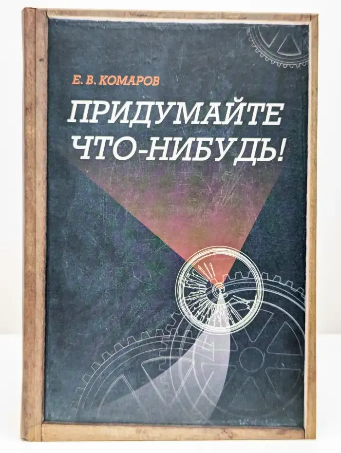 Придумайте что-нибудь