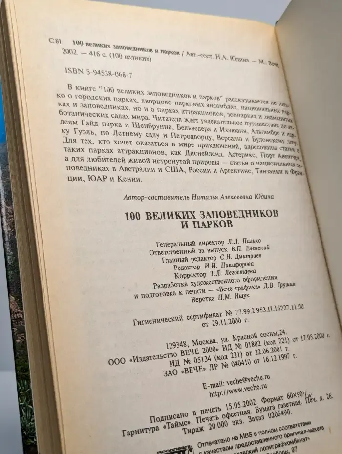 100 великих заповедников и парков