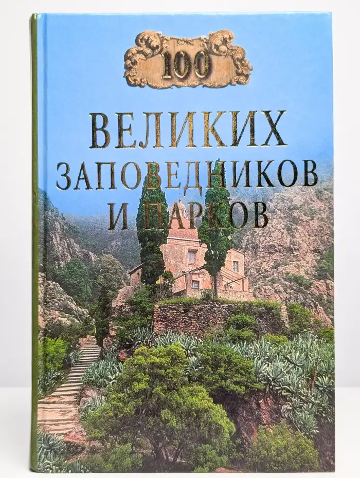 100 великих заповедников и парков