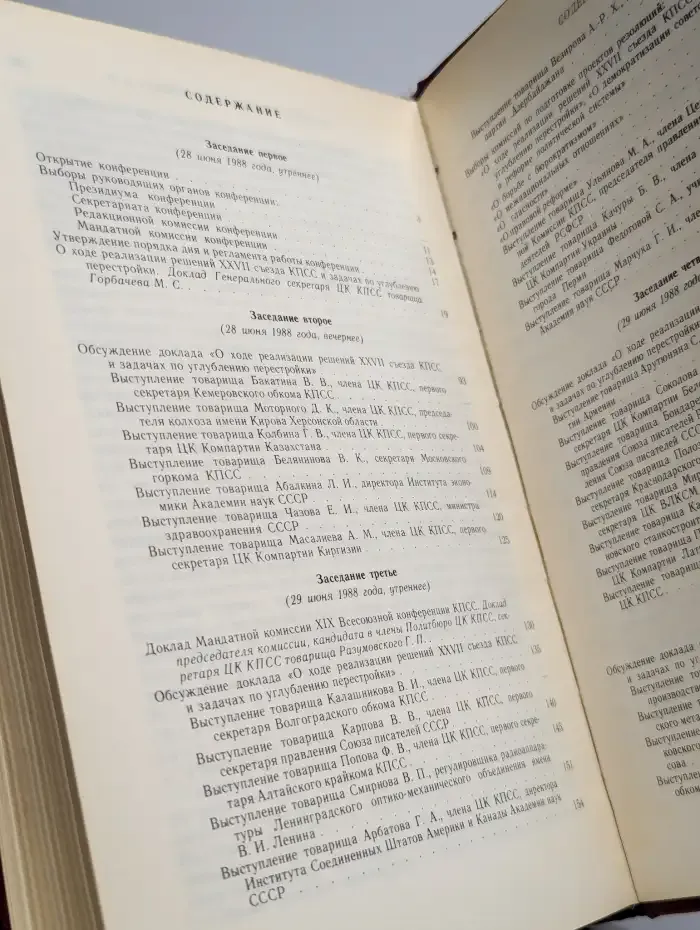 XIX всесоюзная конференция КПСС. Том 1