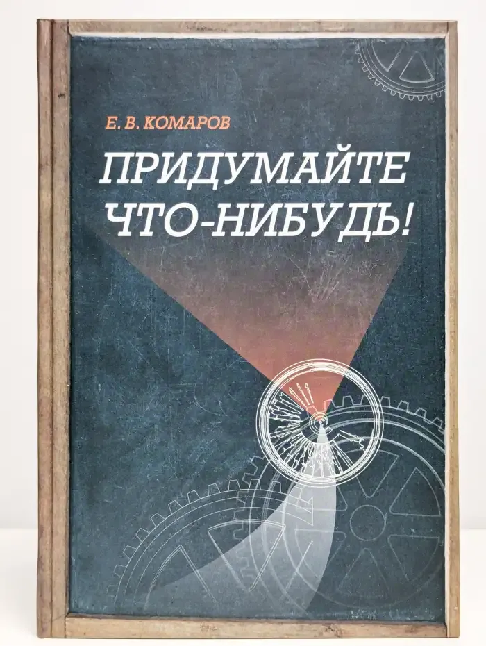 Придумайте что-нибудь!