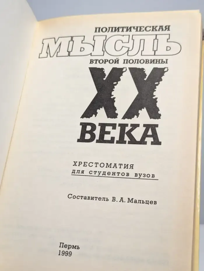 Политическая мысль второй половины XX века