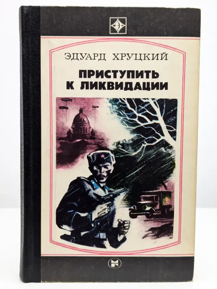 Приступить к ликвидации