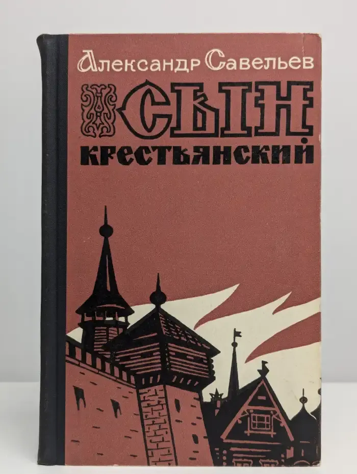 Сын крестьянский