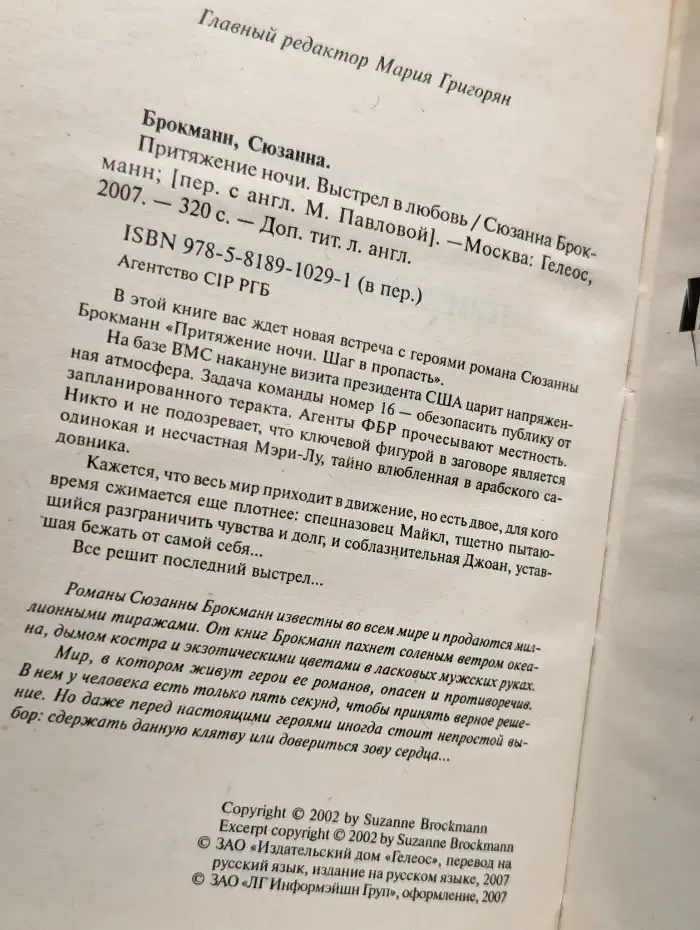 Притяжение ночи. Выстрел в любовь