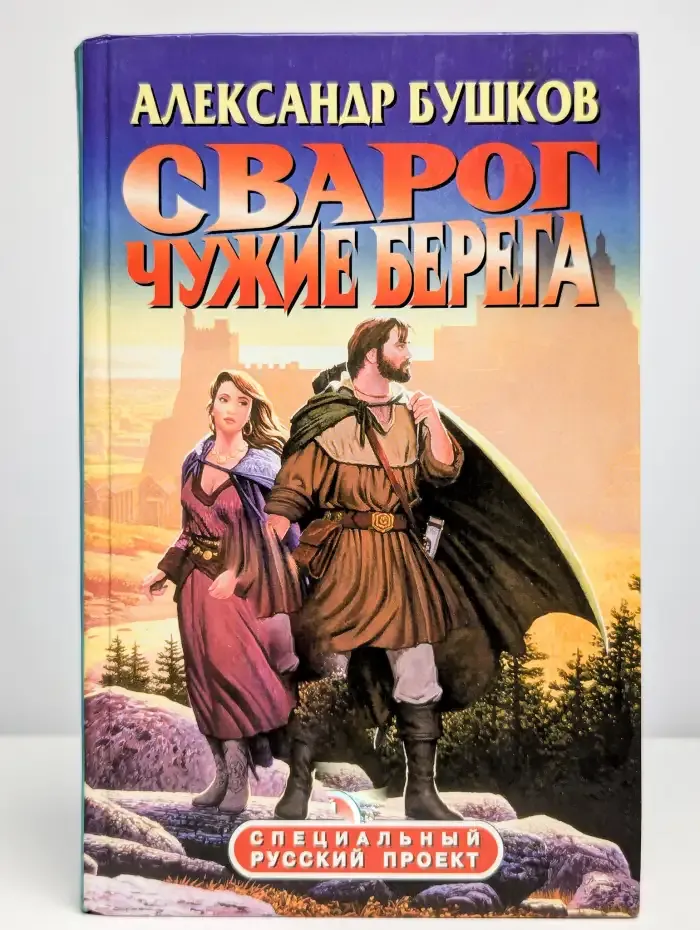 Сварог. Чужие берега