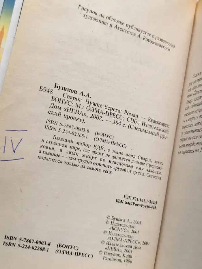 Сварог. Чужие берега