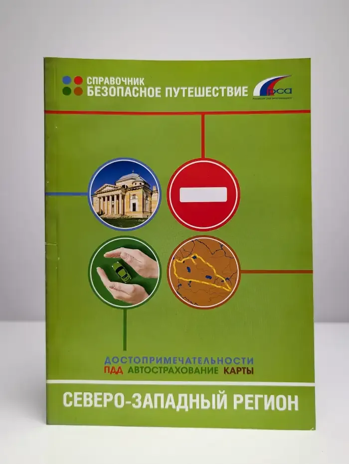 Северо-Западный регион. Справочник безопасное путешествие