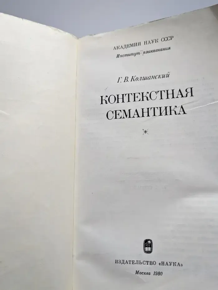 Контекстная семантика