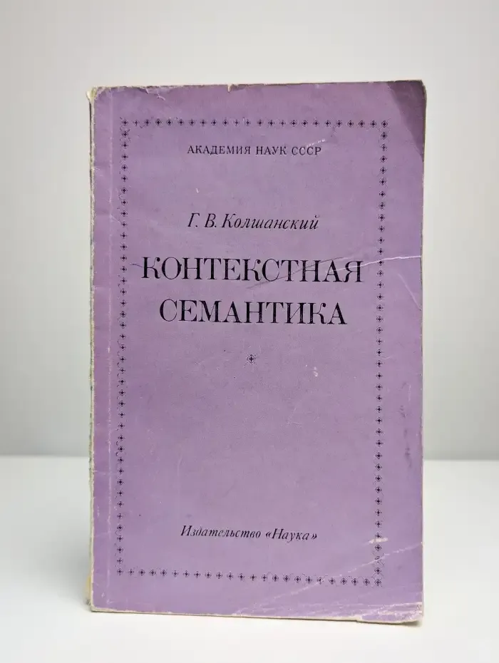 Контекстная семантика