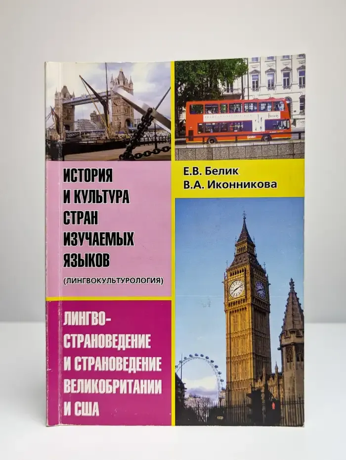 История и культура стран изучаемых языков