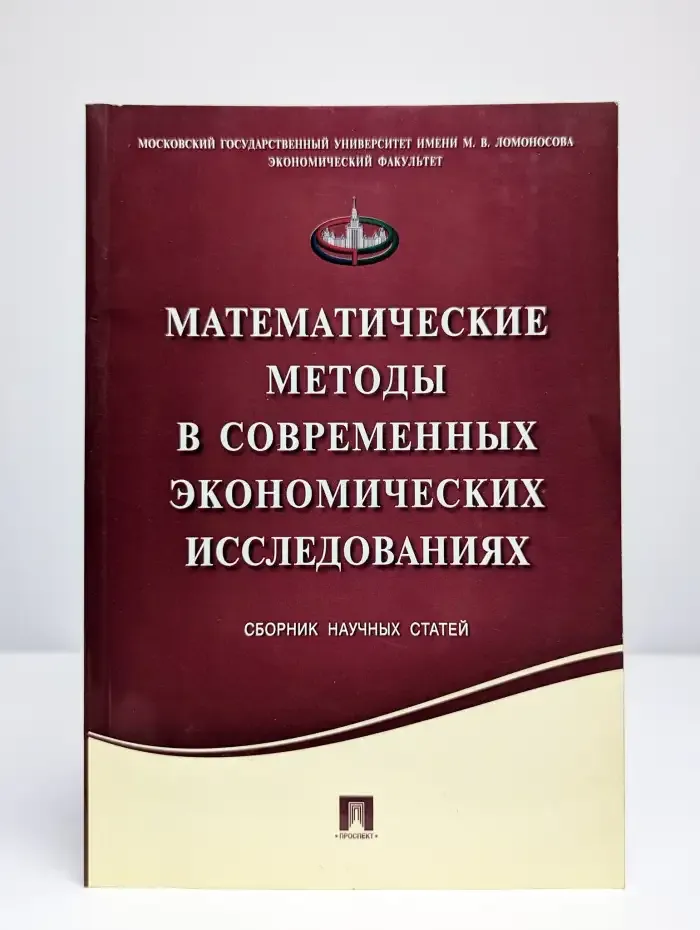 Математические методы в  экономических исследованиях