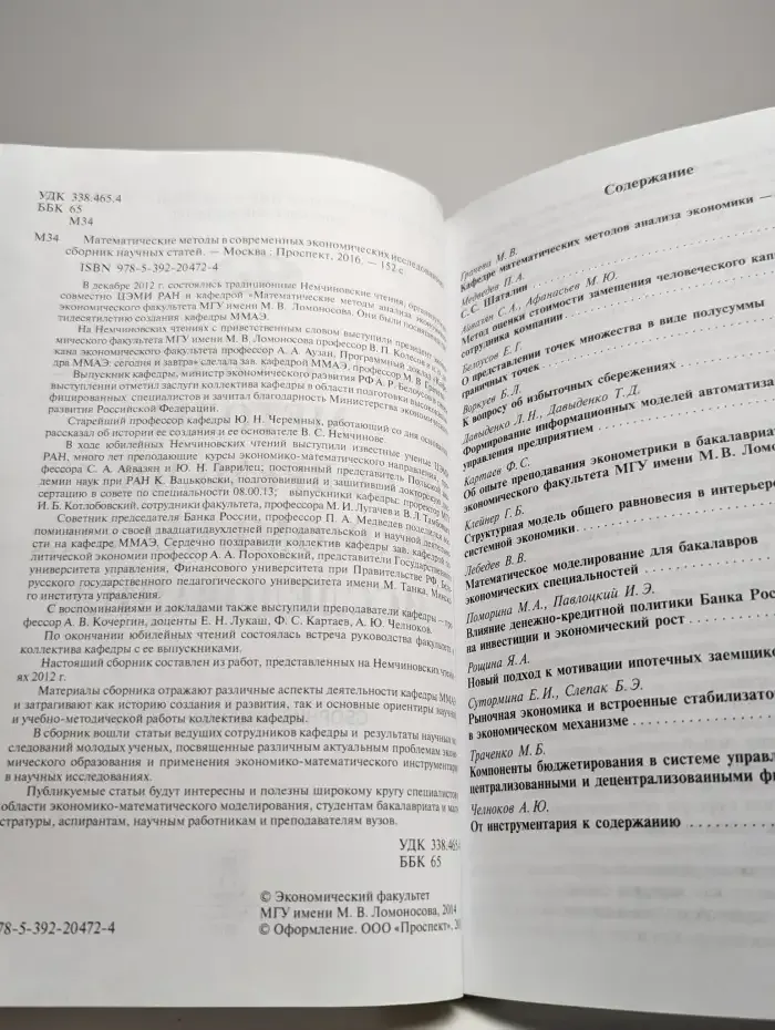 Математические методы в  экономических исследованиях