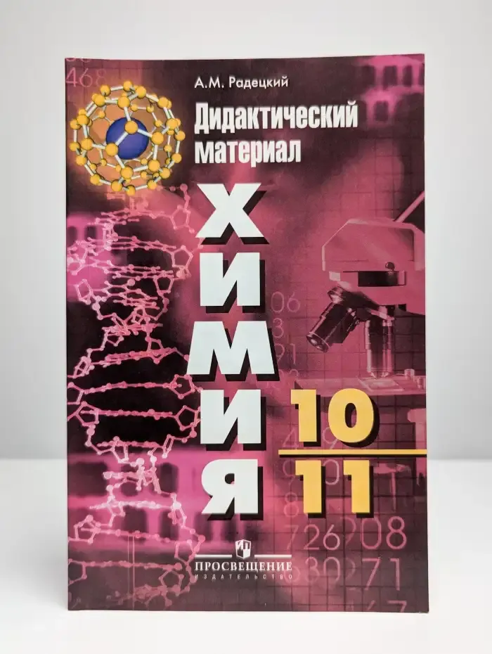 Химия. Дидактический материал. 10-11 классы