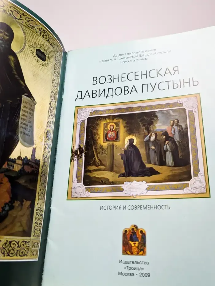 Вознесенская Давидова пустынь