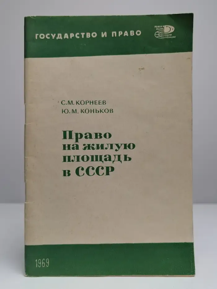 Право на жилую площадь в СССР