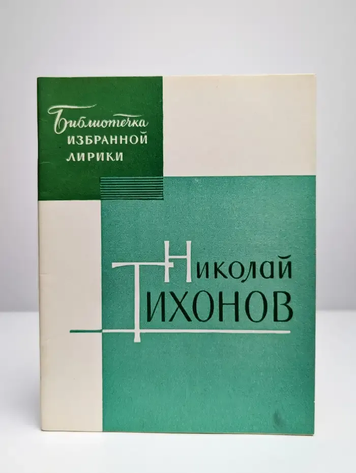 Николай Тихонов. Избранная лирика