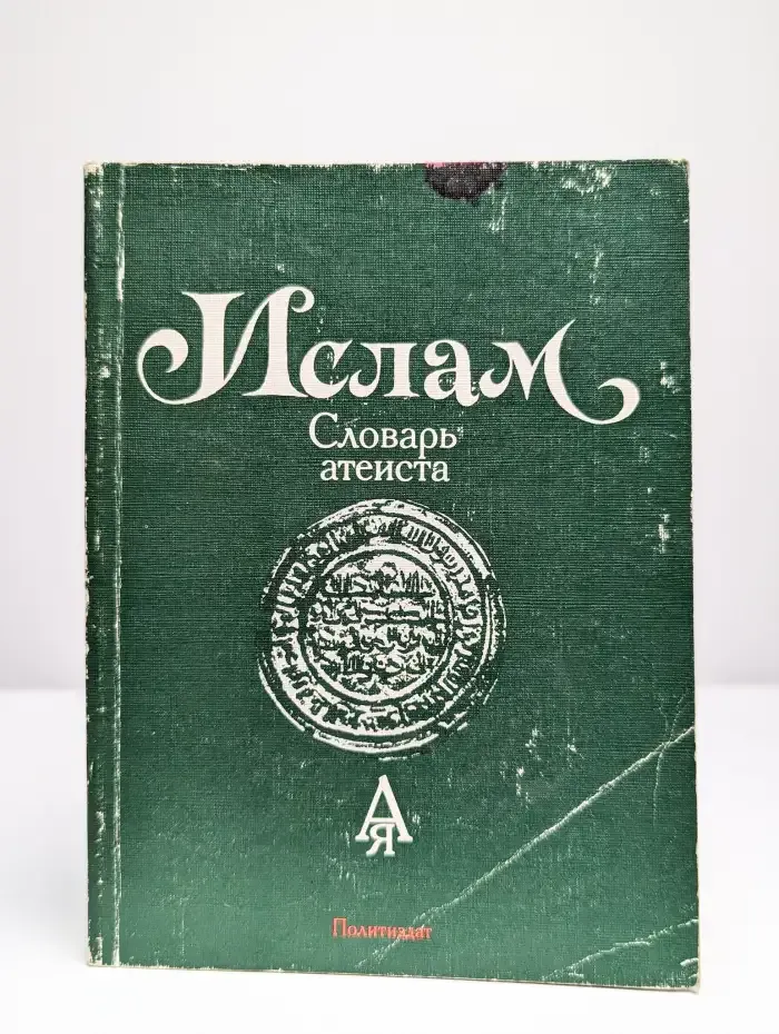 Ислам. Словарь атеиста