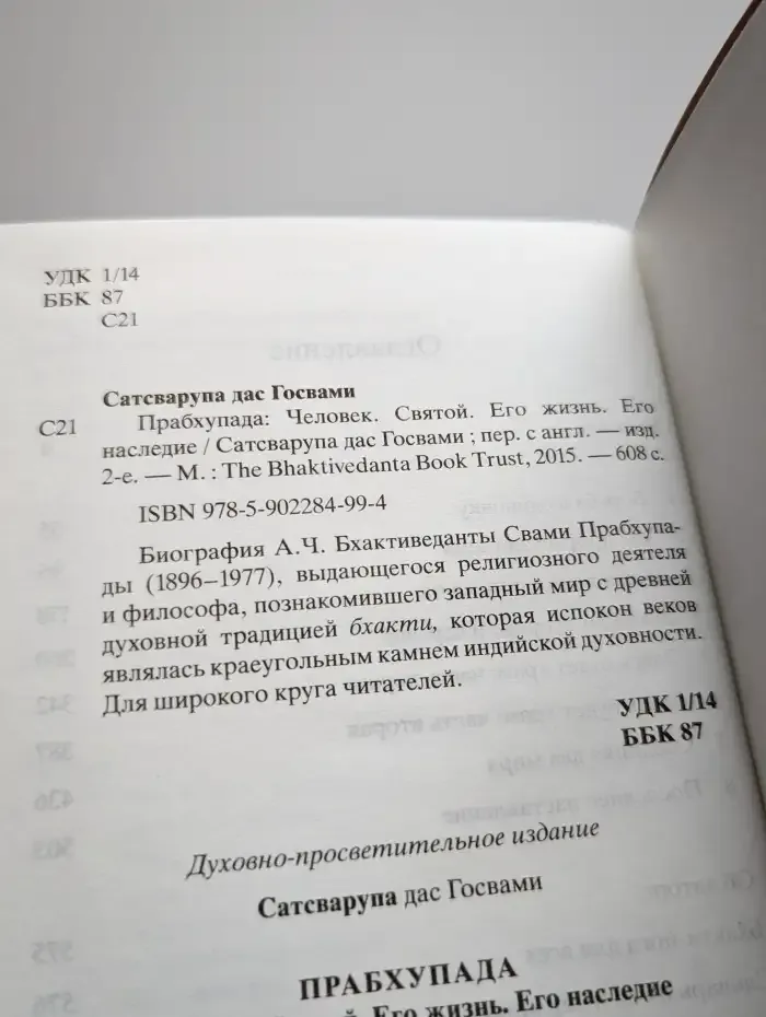 Прабхупада. Человек. Святой. Его жизнь. Его наследие